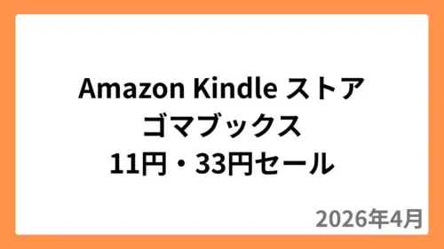 Amazon Kindleストアでゴマブックスが11円・33円セール（2026年4月）