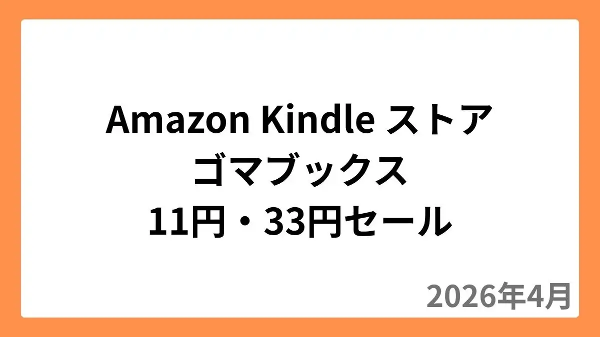 Amazon Kindleストアでゴマブックスが11円・33円セール(2026年4月)