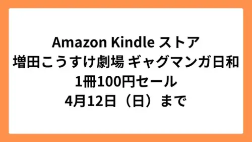 Amazon Kindleストア 集英社創業100周年記念セールで増田こうすけ劇場 ギャグマンガ日和が1冊100円