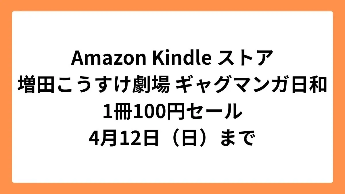 Amazon Kindleストア 集英社創業100周年記念セールで増田こうすけ劇場 ギャグマンガ日和が1冊100円