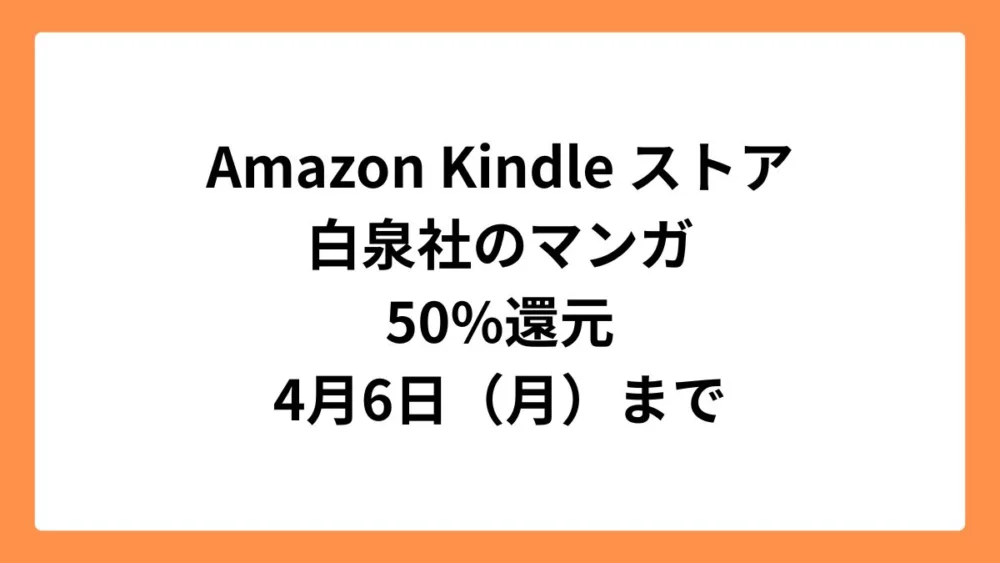 Amazon Kindleストア 白泉社のマンガが50%ポイント還元