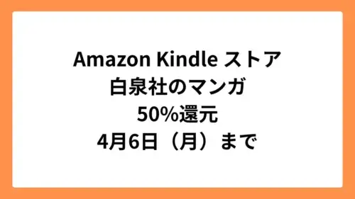 Amazon Kindleストア 白泉社のマンガが50%ポイント還元