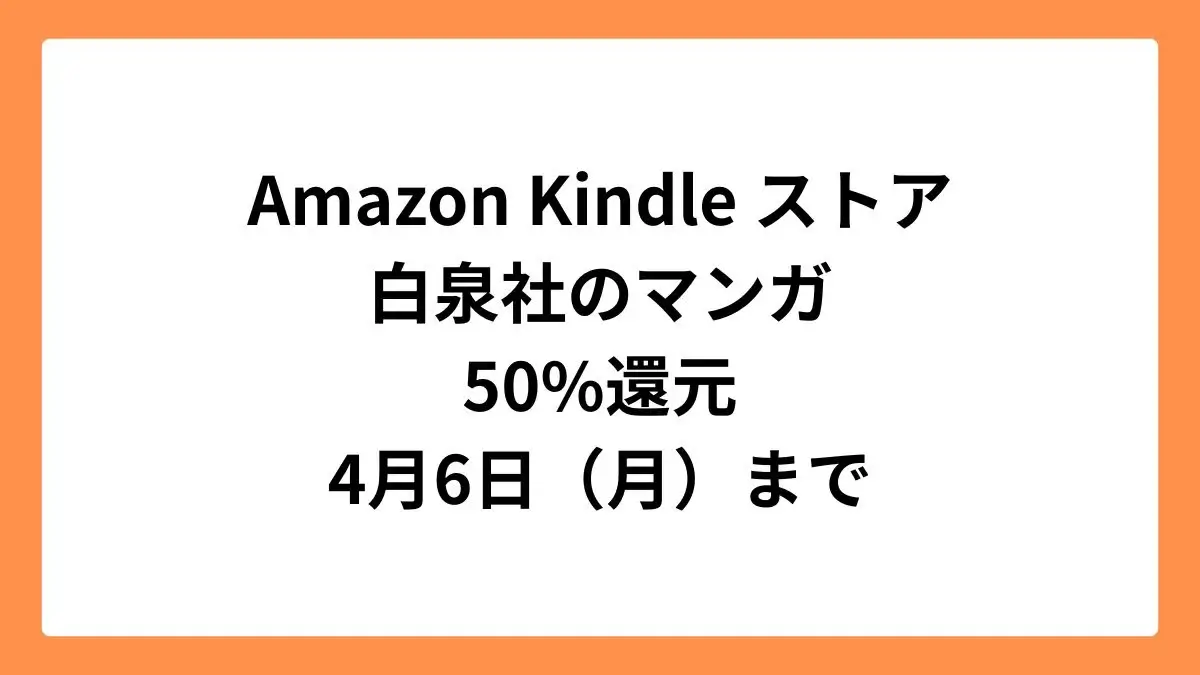 Amazon Kindleストア 白泉社のマンガが50%ポイント還元