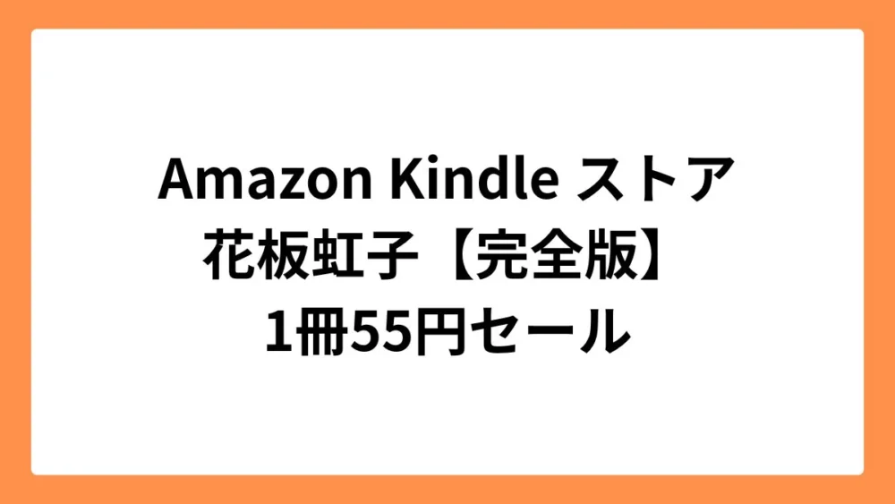 Amazon Kindleストアで花板虹子【完全版】が55円セール