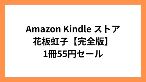 Amazon Kindleストアで花板虹子【完全版】が55円セール