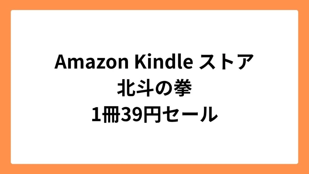 Amazon Kindleストアで北斗の拳が39円セール