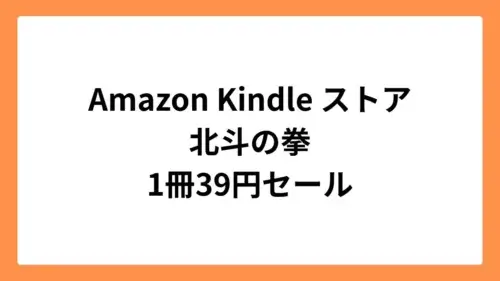 Amazon Kindleストアで北斗の拳が39円セール