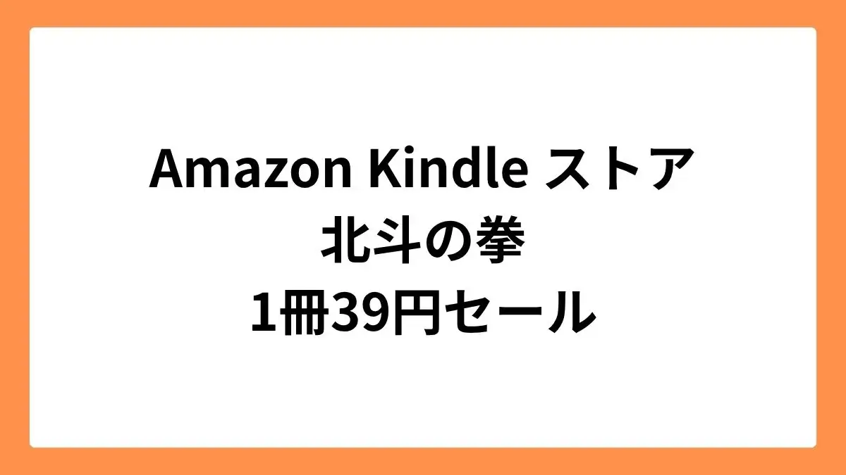 Amazon Kindleストアで北斗の拳が39円セール