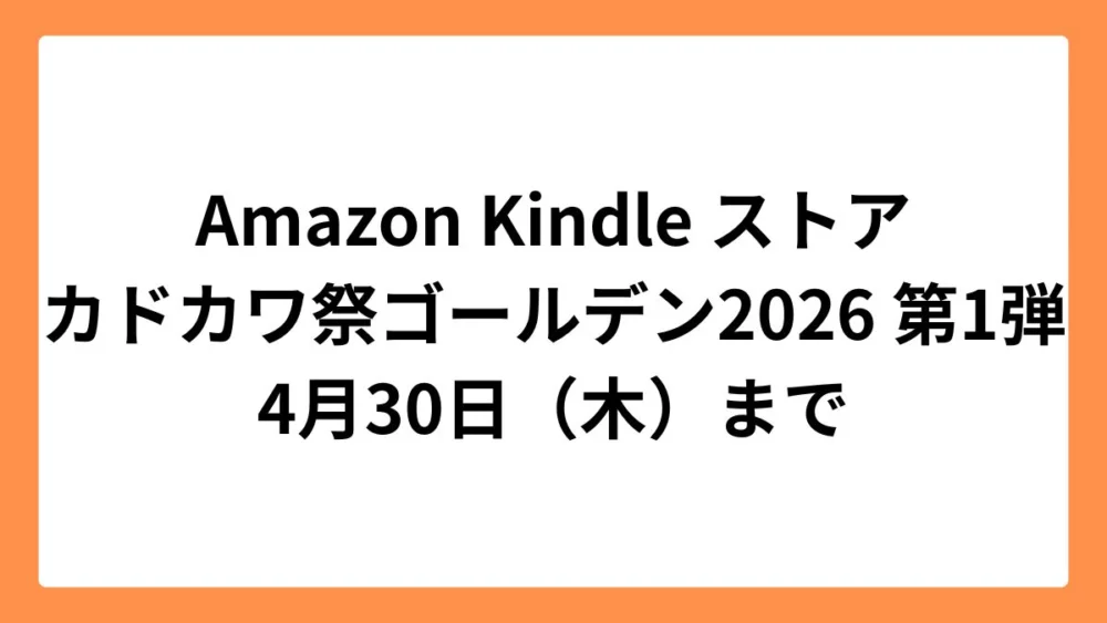 Amazon Kindleストア カドカワ祭ゴールデン2026 第1弾