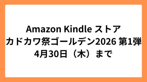 Amazon Kindleストア カドカワ祭ゴールデン2026 第1弾