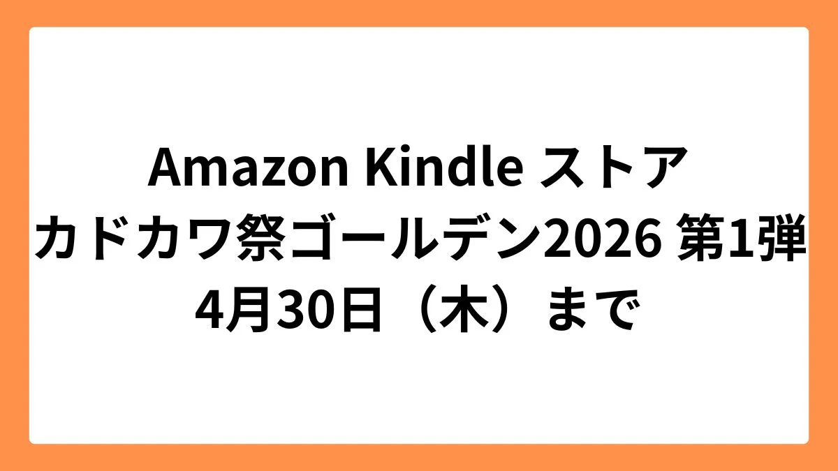 Amazon Kindleストア カドカワ祭ゴールデン2026 第1弾
