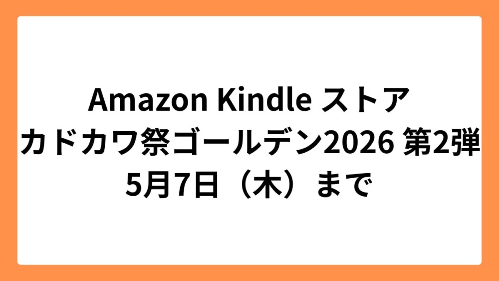 Amazon Kindleストアでカドカワ祭ゴールデン2026 第2弾開催中