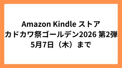 Amazon Kindleストアでカドカワ祭ゴールデン2026 第2弾開催中