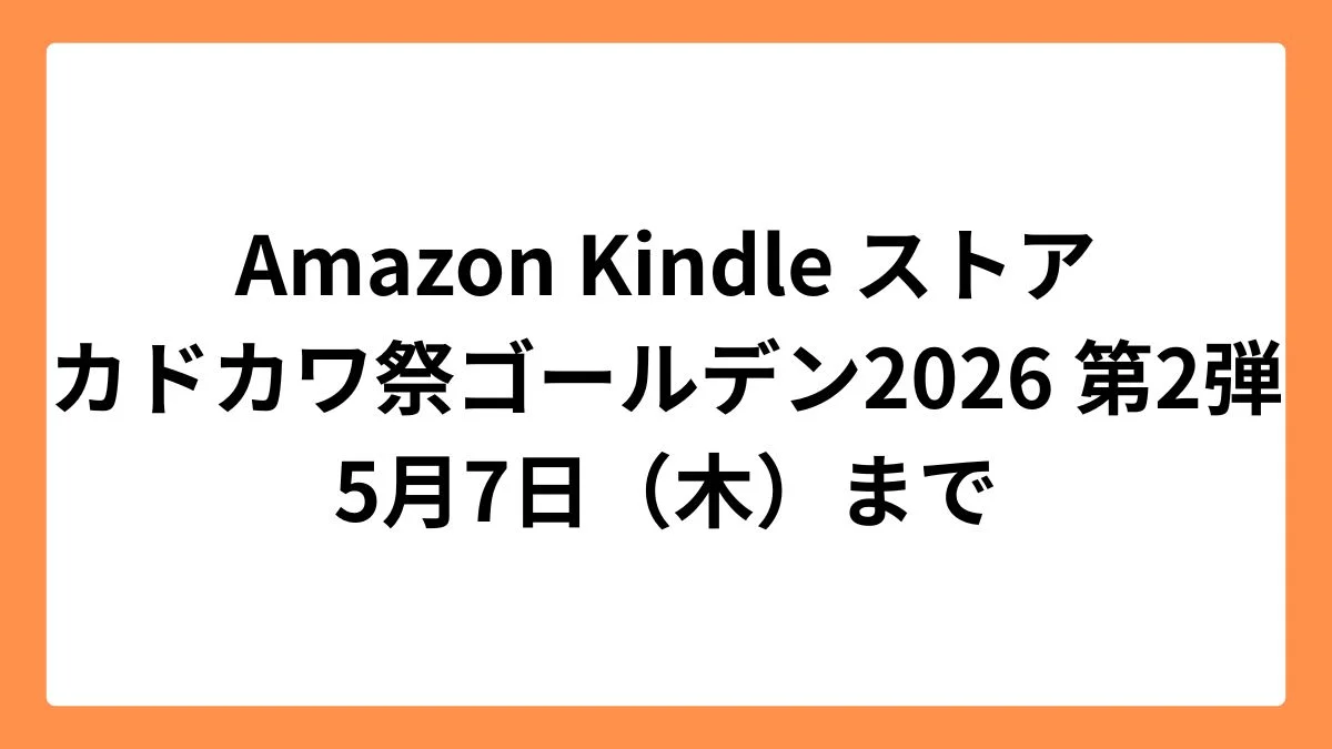 Amazon Kindleストアでカドカワ祭ゴールデン2026 第2弾開催中