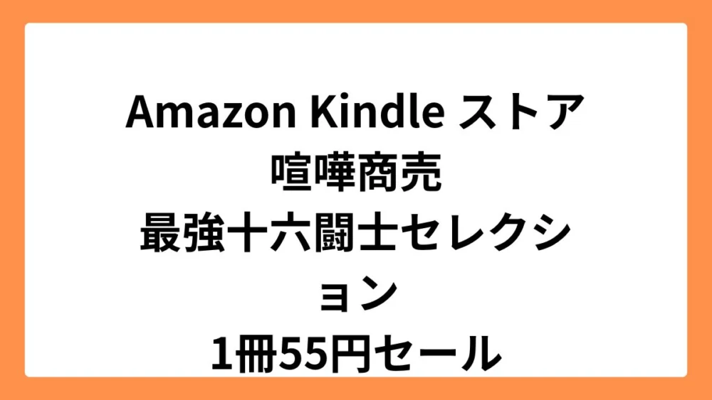 Amazon Kindleストアで喧嘩商売　最強十六闘士セレクションが55円セール