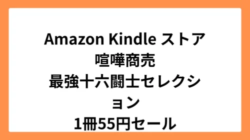 Amazon Kindleストアで喧嘩商売　最強十六闘士セレクションが55円セール