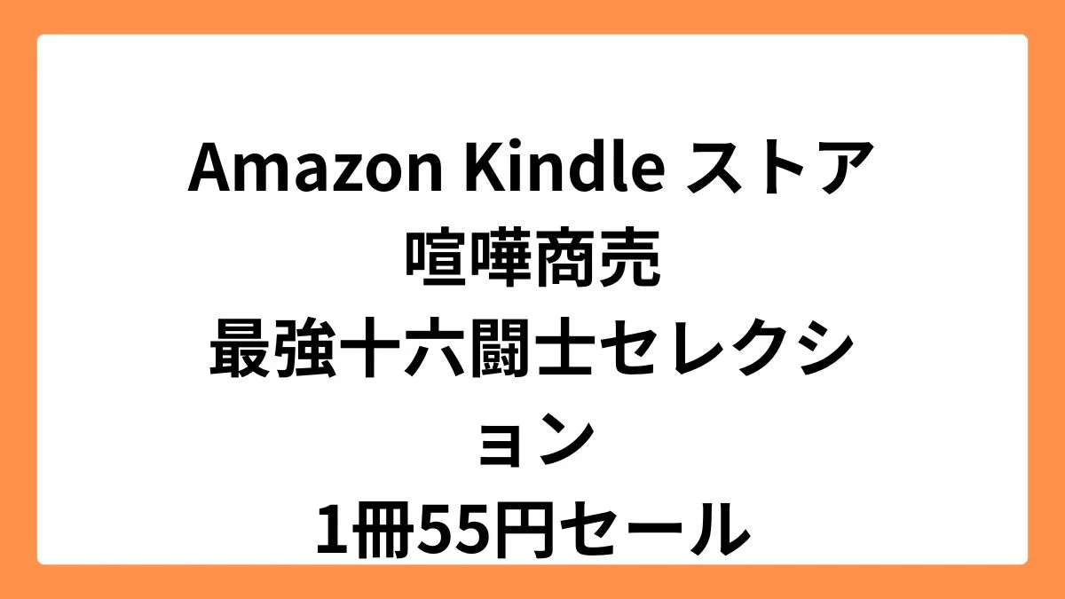 Amazon Kindleストアで喧嘩商売　最強十六闘士セレクションが55円セール