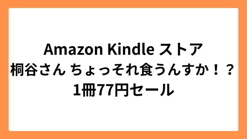 Amazon Kindleストアで桐谷さん ちょっそれ食うんすか！？が77円セール