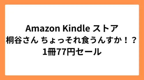 Amazon Kindleストアで桐谷さん ちょっそれ食うんすか！？が77円セール