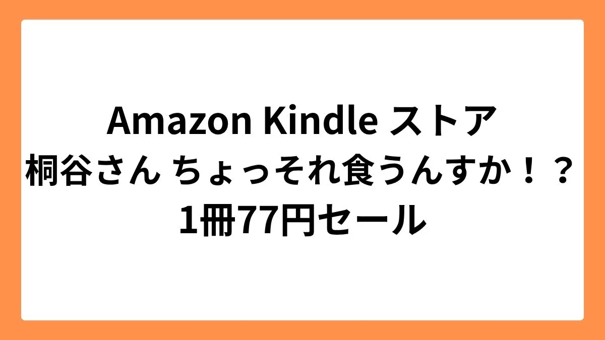 Amazon Kindleストアで桐谷さん ちょっそれ食うんすか！？が77円セール