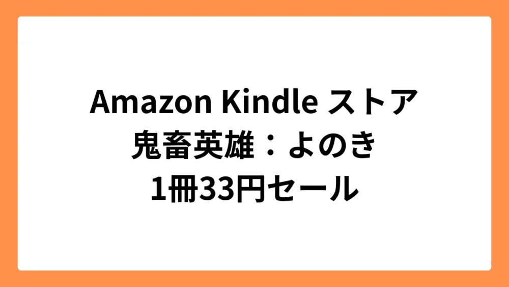 Amazon Kindleストアで鬼畜英雄が33円セール