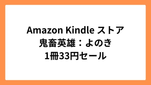 Amazon Kindleストアで鬼畜英雄が33円セール