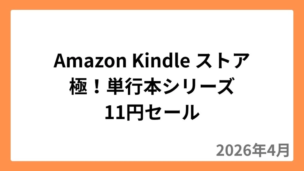 Amazon Kindleストアで極！単行本シリーズが11円セール（2026年4月）