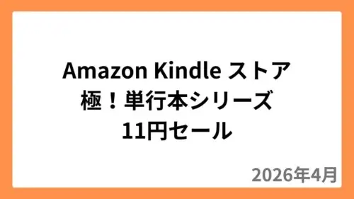 Amazon Kindleストアで極！単行本シリーズが11円セール（2026年4月）