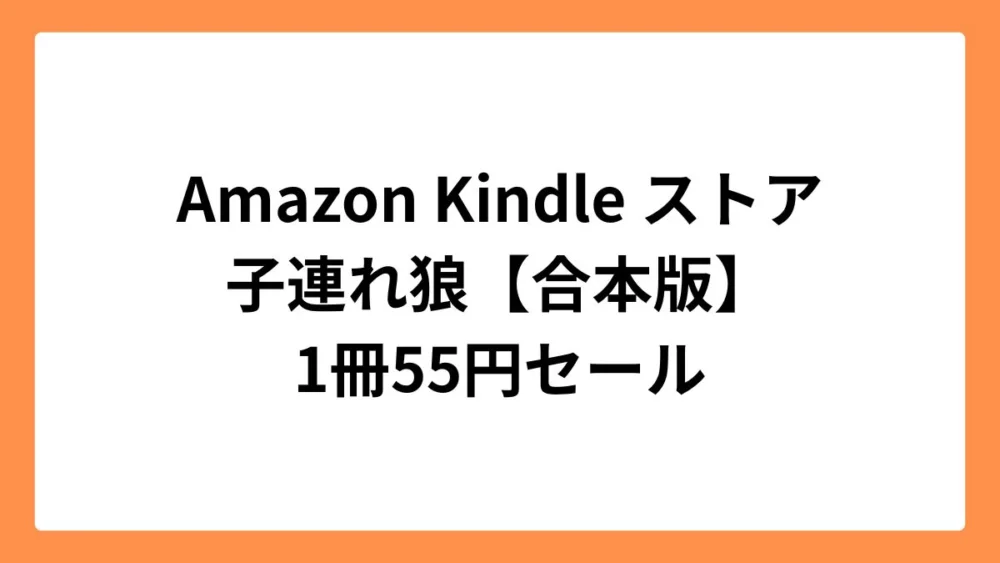 Amazon Kindleストアで子連れ狼【合本版】が55円セール