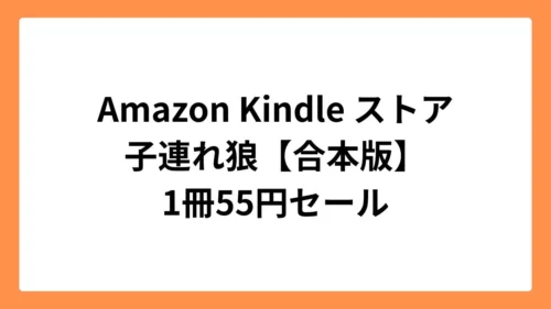 Amazon Kindleストアで子連れ狼【合本版】が55円セール