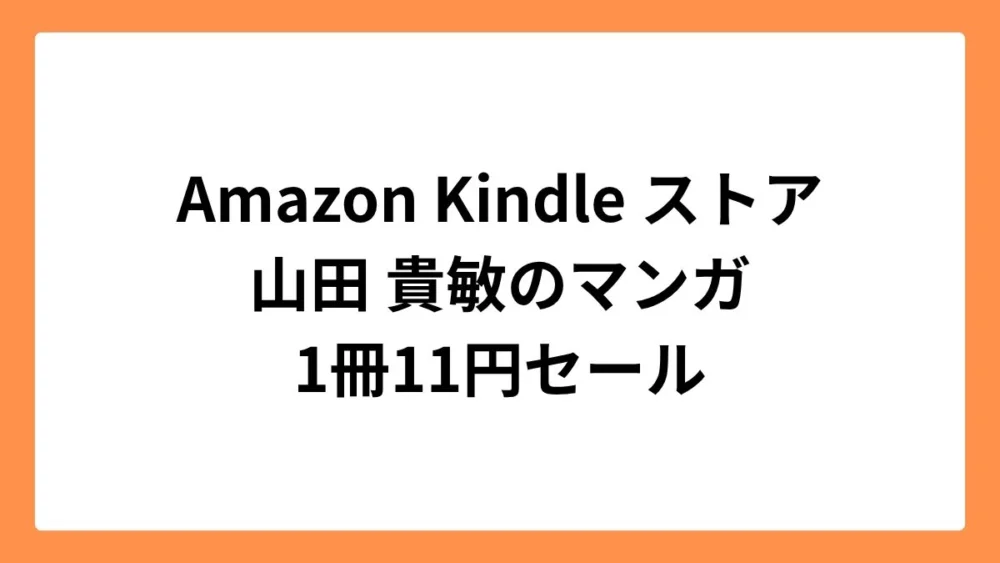 Amazon Kindleストアで山田 貴敏作品が11円セール