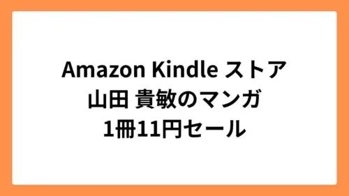 Amazon Kindleストアで山田 貴敏作品が11円セール