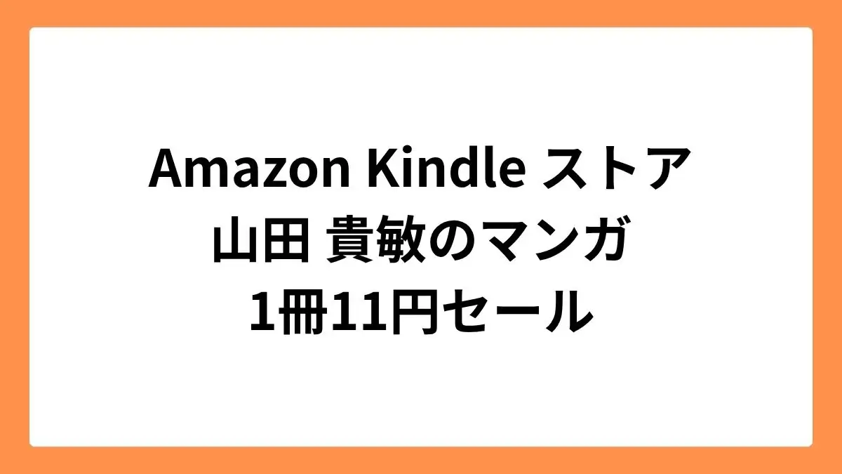 Amazon Kindleストアで山田 貴敏作品が11円セール