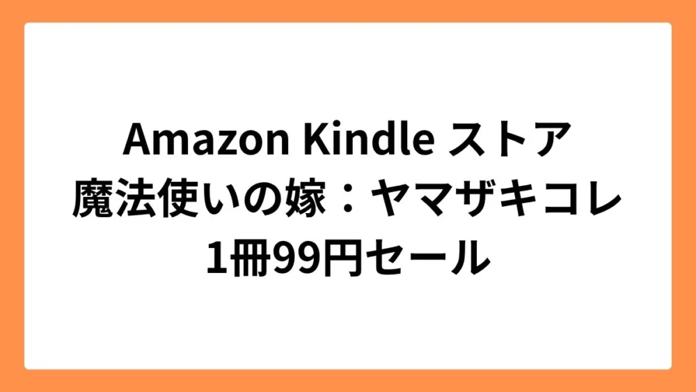 Amazon Kindleストアで魔法使いの嫁が99円セール