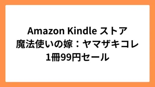 Amazon Kindleストアで魔法使いの嫁が99円セール