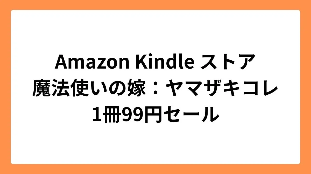 Amazon Kindleストアで魔法使いの嫁が99円セール