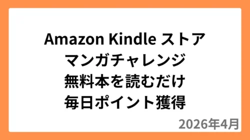 Amazon Kindleストア 無料マンガを読むだけでポイントをもらえるキャンペーン開催中（2026年4月）