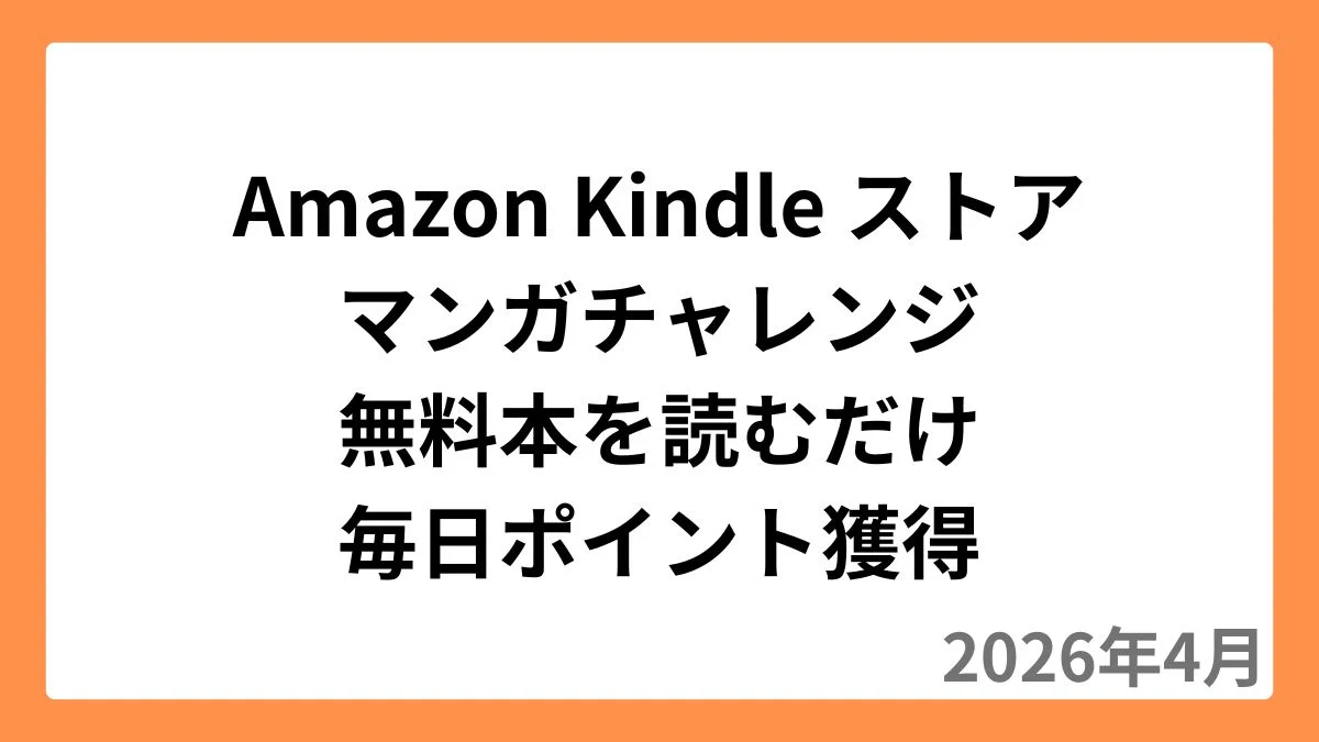 Amazon Kindleストア 無料マンガを読むだけでポイントをもらえるキャンペーン開催中（2026年4月）
