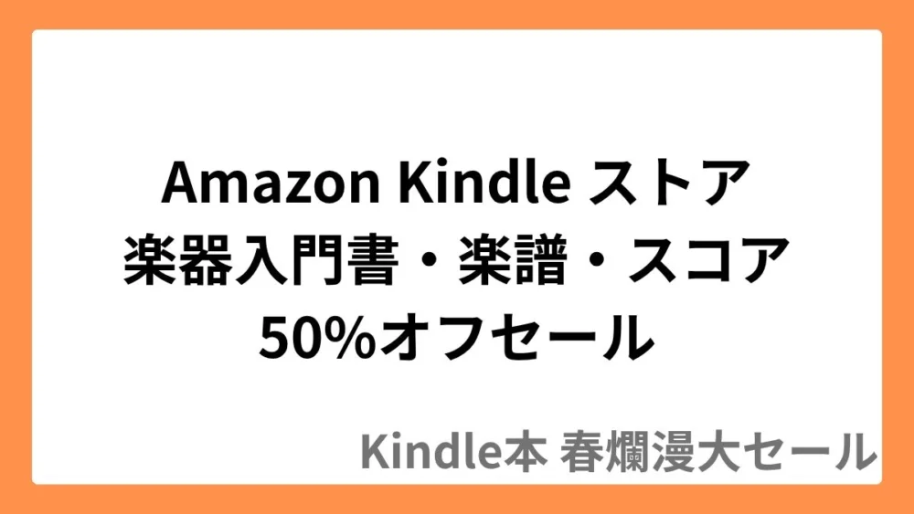 Amazon Kindleストアで音楽関連本が最大50%オフセール