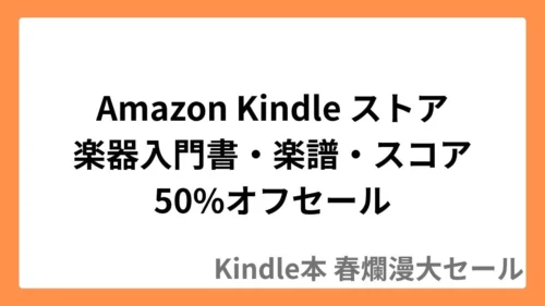 Amazon Kindleストアで音楽関連本が最大50%オフセール