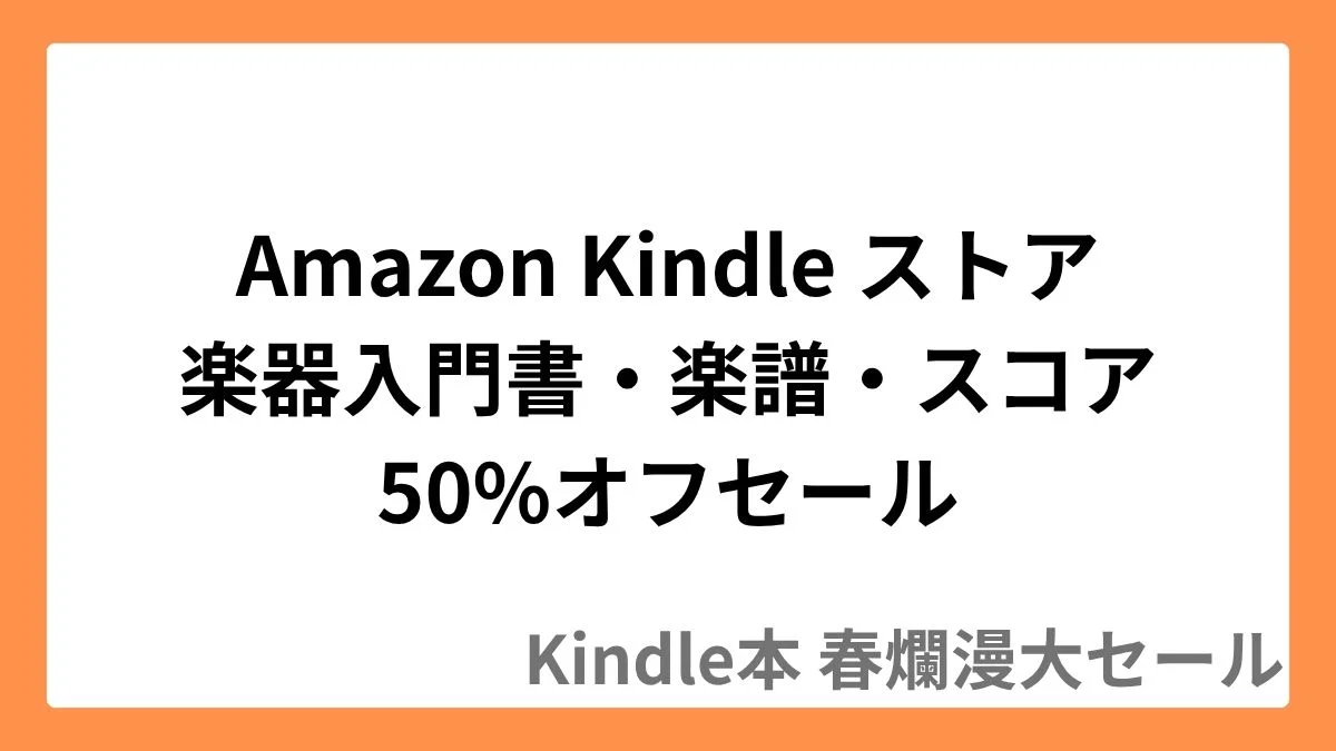 Amazon Kindleストアで音楽関連本が最大50%オフセール