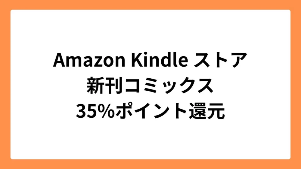 Amazon Kindleストアで多数の新刊マンガに35%のポイント還元