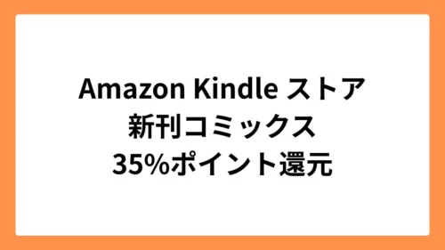 Amazon Kindleストアで多数の新刊マンガに35%のポイント還元