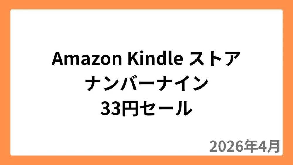 Amazon Kindleストアでナンバーナインが1冊33円セール（2026年4月）