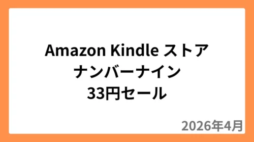 Amazon Kindleストアでナンバーナインが1冊33円セール（2026年4月）