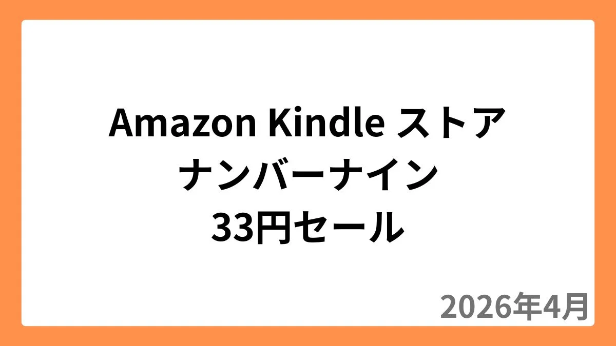 Amazon Kindleストアでナンバーナインが1冊33円セール（2026年4月）
