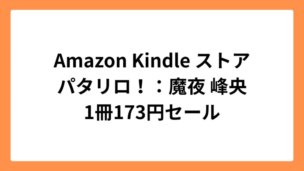 Amazon Kindleストア パタリロ！ 1冊173円セール