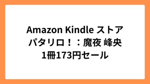 Amazon Kindleストア パタリロ！ 1冊173円セール