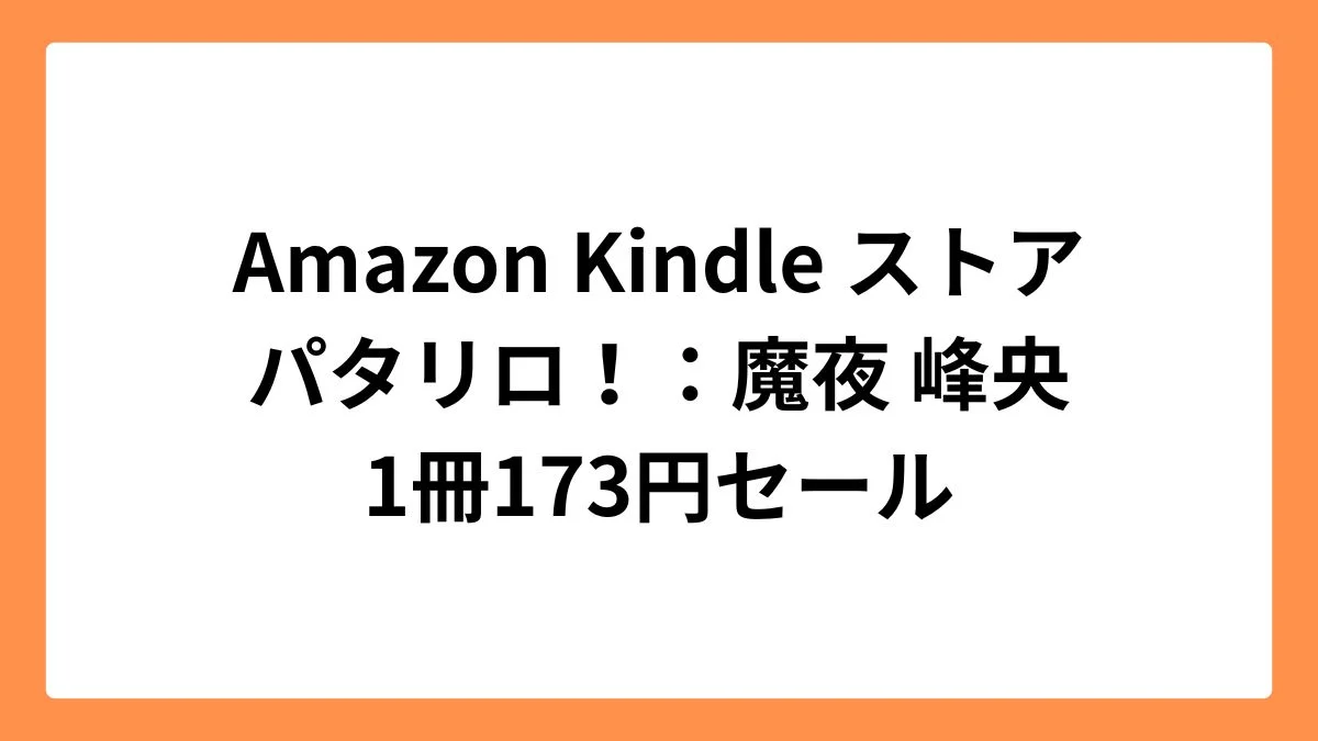 Amazon Kindleストア パタリロ！ 1冊173円セール