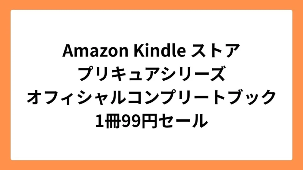 Amazon Kindleストア プリキュア オフィシャルコンプリートブック 99円セール